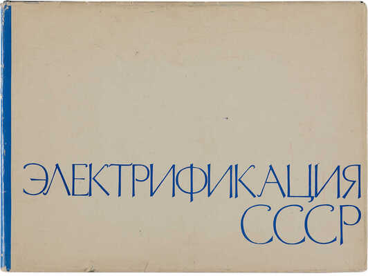 Электрификация СССР / М-во энергетики и электрификации СССР. М.: Оргэнергострой, 1967.